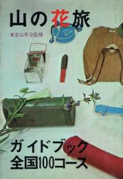 山の花旅ガイドブック 全国100コース