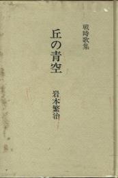 戦時歌集 丘の青空