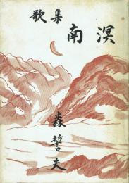 歌集 南溟