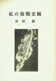 私の敗戦史観