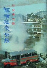 草津温泉史話