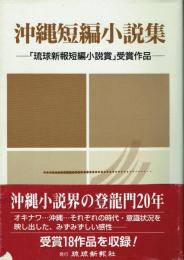 沖縄短編小説集 「琉球新報短編小説賞」受賞作品