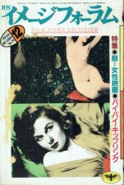 月刊イメージフォーラム 1986年12月号