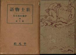 壯士物語