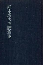 鈴木彦次郎随筆集