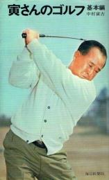 寅さんのゴルフ
