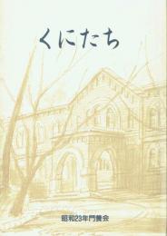 くにたち 昭和二十三年門養会卒業五十周年記念文集