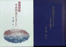 労使関係ひとすじに 私の自画像