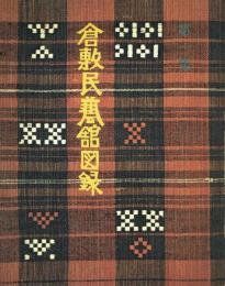 倉敷民藝館図録