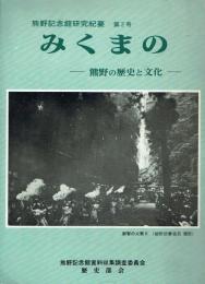 みくまの 熊野の歴史と文化/熊野の自然