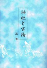神社と実務 三号