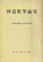 神道教学論攷 小野祖教博士古稀記念号