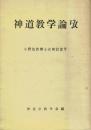 神道教学論攷 小野祖教博士古稀記念号 ＜神道宗教＞