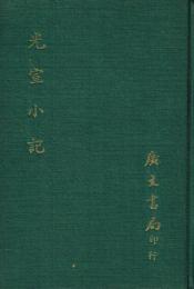 光宣小記