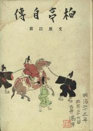 柏亭自伝 文展以前