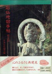 石仏地図手帖 埼玉篇