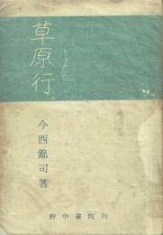 草原行