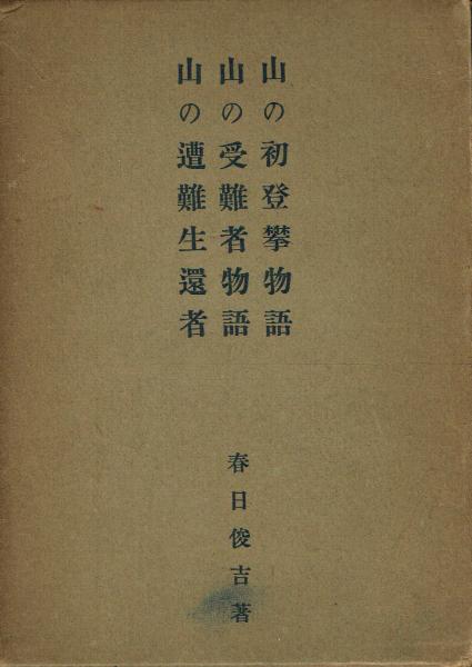 庶民宰相 田中角栄論(丹羽岩根/竹内重郎) / 古本 一角文庫