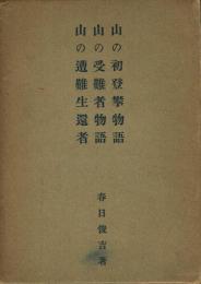 山の初登攀物語/山の受難者物語/山の遭難生還者