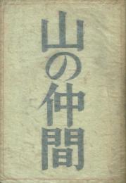 山の仲間