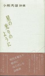 星の光りのように 小熊秀雄詩撰