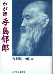 わが師 手島郁郎