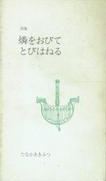 詩集 燐をおびてとびはねる