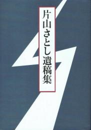片山さとし遺稿集
