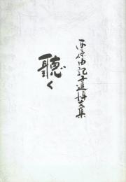 西原由記子追悼文集 聴く
