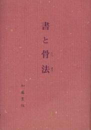 書と骨法