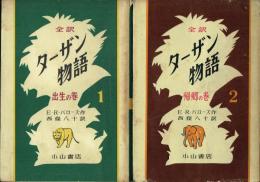 全訳 ターザン物語 1(出生の巻)・2(帰郷の巻)