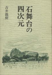 石舞台の四次元