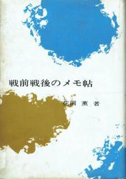 戦前戦後のメモ帖