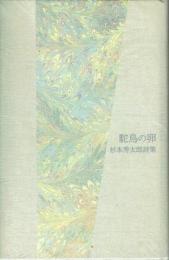 詩集 駝鳥の卵