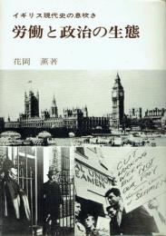 労働と政治の生態 イギリス現代史の息吹き