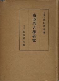 東亜考古学研究