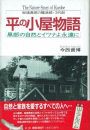 平の小屋物語 黒部の自然とイワナよ永遠に 秘境黒部の職漁師・3代記