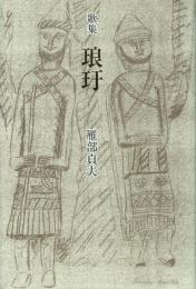 歌集 琅玕