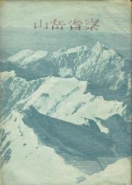 山岳省察