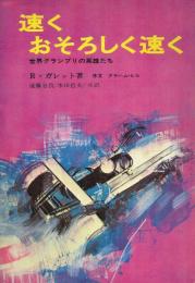 速くおそろしく速く 世界グランプリの英雄たち