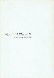 死のトラヴァース アイガー北壁1965年