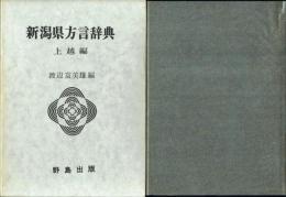 新潟県方言辞典 上越編