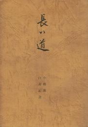長い道 白寿 傘寿 金婚
