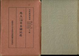 外人の観たる日本国民性