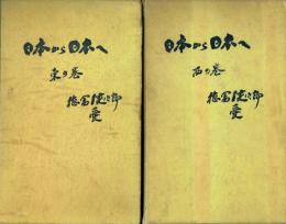日本から日本へ 東の巻・西の巻 2冊セット