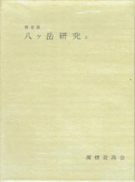 限定版 八ケ岳研究 上