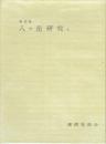 限定版 八ケ岳研究 上