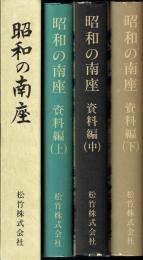昭和の南座 本編＋資料編上中下 4冊セット