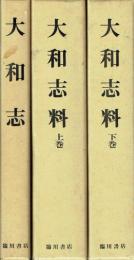 大和志+大和志料上下 3冊セット