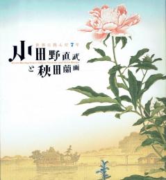 小田野直武と秋田蘭画 世界に挑んだ7年